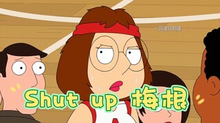 恶搞之家：Shut up 梅根