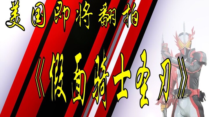 【脑洞向大新闻】美国即将翻拍《假面骑士圣刃》！！！