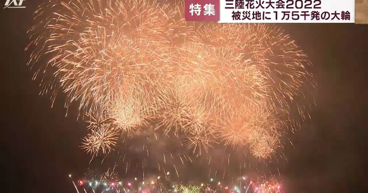 沿岸で春の花火大会 大輪が被災地照らす 岩手 陸前高田市 Bilibili