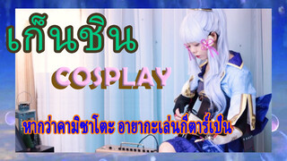 [เก็นชิน，COSPLAY]หากว่าคามิซาโตะ อายากะเล่นกีตาร์เป็น