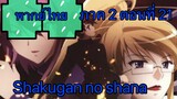Shakugan no Shana ภาค 2 ตอนที่ 21 พากย์ไทย