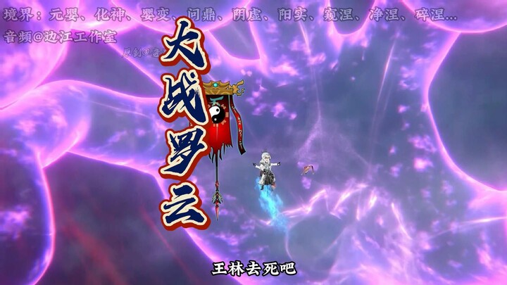 《仙逆天运星篇》第55集：“王林越级战罗云，发现妖灵玉”