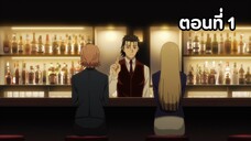 Bartender ตอนที่ 01