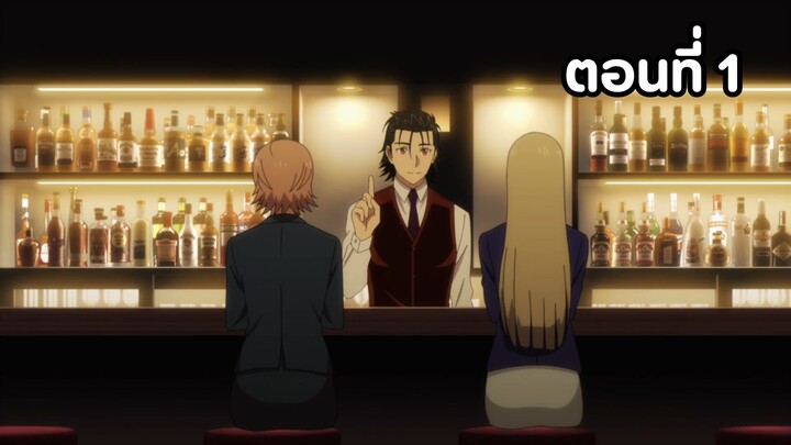 Bartender ตอนที่ 01