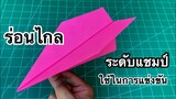 สอนวิธีพับจรวด ร่อนไกล ระดับแชมป์ | How to make a paper airplane