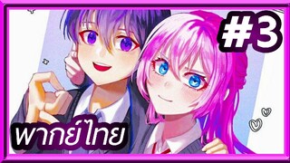 Kawaii dake ja nai Shikimori-san คุณชิกิโมริ ไม่ได้แค่น่ารักอย่างเดียวหรอกนะ | พากย์ไทย ตอนที่ 3