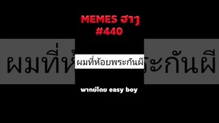 อ่านมีมฮาๆ #short #memeไทย #memes #meme #พากย์นรก #พากย์ไทย