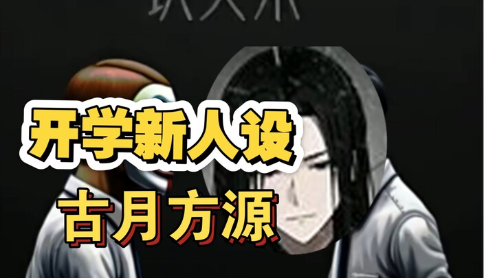 开学新人设——古月方源（社交的手腕