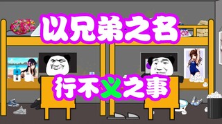 【沙雕动画】以兄弟之名，行不义之事