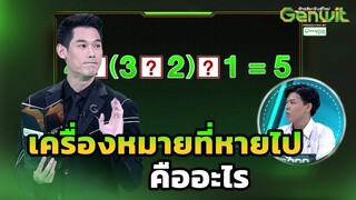 เครื่องหมายที่หายไป คืออะไร | Genwit อัจฉริยะพันธุ์ใหม่