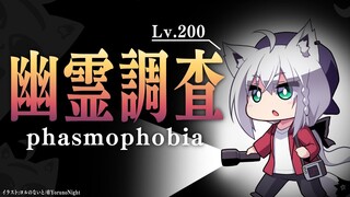 【Phasmophobia Lv200】お金稼ぎながらのんびり幽霊調査【ホロライブ/白上フブキ】