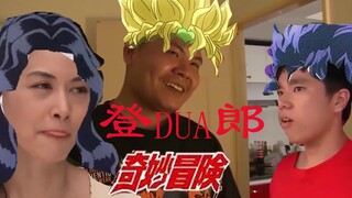 【JOJO】登dua郎的奇妙冒险