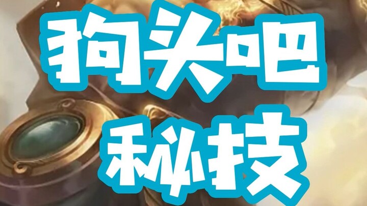 【霸哥】 狗 头 吧 秘 技
