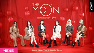 The Moon Represents My Heart - เติ้งลี่จวิน | Special Cover Song for Lunar New Year By 4EVE