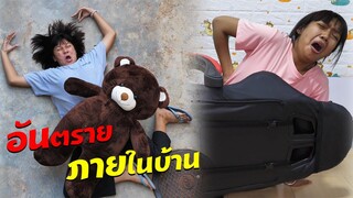 หนังสั้น | ระวัง!! อันตรายภายในบ้าน EP.20  | Beware!! House danger