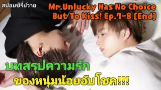 บทสรุปความรักของหนุ่มน้อยดวงซวยกับหนุ่มหล่อดวงดี I Mr.Unlucky Has No Choice But To Kiss! Ep.7-8[End]