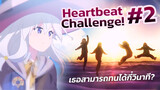 Heartbeat Challenge! เธอสามารถทนได้กี่วินาที? #2