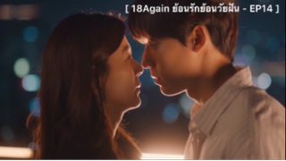 18 Again ย้อนรัก ย้อนวัยฝัน - EP14