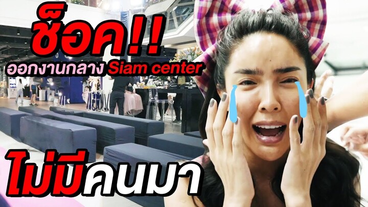 ช็อค! "สะบัดแปรง" กลาง "Siam center" ไม่มีคนมาเลย!!! | Nisamanee.Nutt