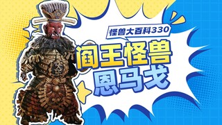 【怪兽大百科330】阎王怪兽恩马戈，泰罗奥特曼惨遭斩首