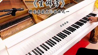 【钢琴】《生僻字》～那些年最火的歌曲之一