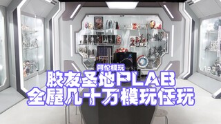 【阿伦模玩】几十万模玩任你玩 广州胶友圣地Plab我终于来打卡了