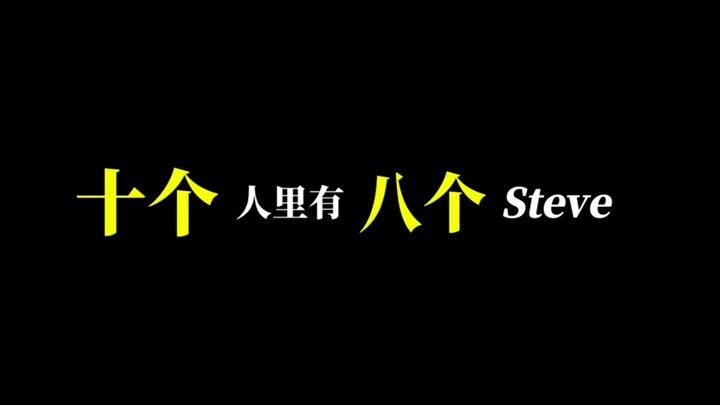 【何赵】那些轮流Steve的名场面