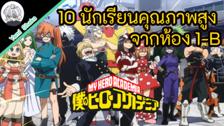 10 นักเรียนคุณภาพสูงจากห้อง 1-B l My hero academia