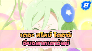 [เดอะ สไลม์ ไดอารี่] เทรย์นี่: ท่านริมุรุ สนใจเล่นฉลากเถาวัลย์ไหมคะ?_2