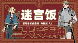 精灵吃人？玛露天生不孕体？-「讲点动画没有的」迷宫饭