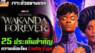 เจาะตัวอย่างแรก Black Panther Wakanda Forever กับ 25 ประเด็นสำคัญ ความเชื่อมโยง และ Easter Eggs