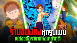 (7บาป) คิงร่างโต เก่งขนาดไหน!??