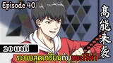 มังงะจีน ระบบสุดเกรียนกับขยะไร้ค่า 20นาที  Episode 40