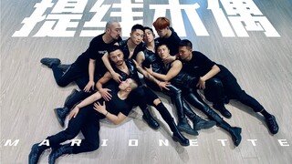【Stellar-提线木偶】Gie Gie这样愚弄我的感情 你女朋友不会生气吧 | 全网唯一男子组合高能翻跳
