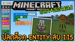 ปลดล๊อค Mob ลับ Agent และ Camera ใน Minecraft PE 1.15.0 จาก Education Edition