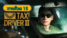 ตอนที่ 16 แท็กซี่จ้างแค้น2🚕 จบแล้ว