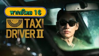 ตอนที่ 16 แท็กซี่จ้างแค้น2🚕 จบแล้ว