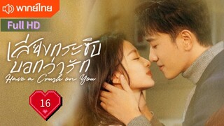 เสียงกระซิบบอกว่ารัก Ep16 Have a Crush on You  HD1080P พากย์ไทย [2023]