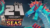 โคตรทะเลเดือด ! จบใน 24ชั่วโมง (Minecraft Legendary Seas RTX)