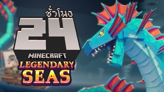 โคตรทะเลเดือด ! จบใน 24ชั่วโมง (Minecraft Legendary Seas RTX)