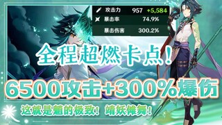 这就是魈的极致！靖妖傩舞！