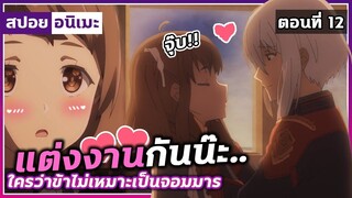 [สปอยอนิเมะ] ใครว่าข้าไม่เหมาะเป็นจอมมาร ตอนที่ 12