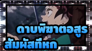 ดาบพิฆาตอสูร|【MAD】สัมผัสที่หก