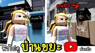 พาไปดู...บ้านขยะ...!!! ROBLOX บ้านขยะ