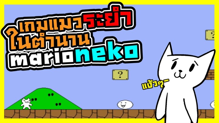 เกมแมวระยำในตำนาน | mario neko