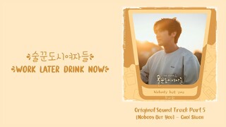 Choi Siwon (최시원) –【Nobody But You】Work Later, Drink Now OST 술꾼도시여자들 OST 酒鬼都市女人们 OST Part 5