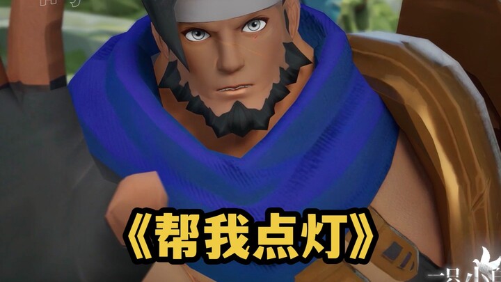 峡谷最卑微语音：“帮我点灯”