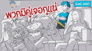 GaG ตลก 🤣 พวกมีคู่เจอกูแน่ EP.1 มีแฟนห้ามดูโว้ยยยยย!! - Tin Tin05