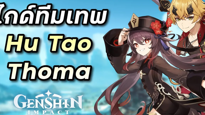 ไกด์ทีม Hu Tao & Thoma หนึ่งในทีมที่ล้มบอสไวสุดในเกม Genshin Impact