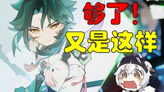 用魈宝换来所谓的胜利！无法接受！